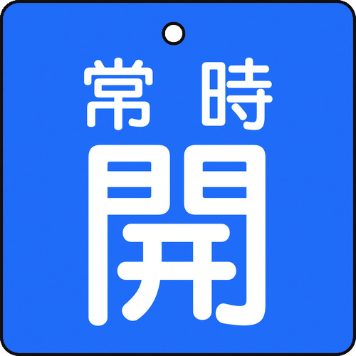 【TRUSCO】ＴＲＵＳＣＯ　バルブ開閉表示板　常時開　５枚組　５０×５０